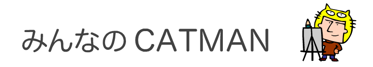 みんなのCATMAN