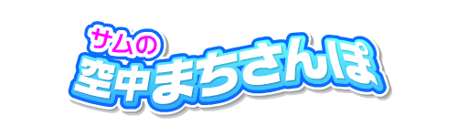 空中まちさんぽ