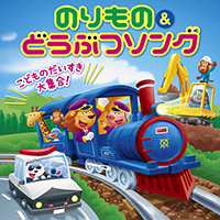 CD「のりもの&どうぶつソング」