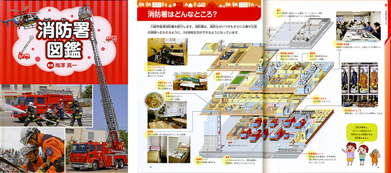 消防署図鑑