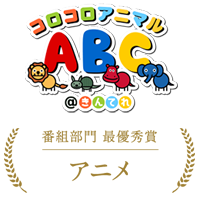 コロコロアニマルABC コロコロアニマルABC